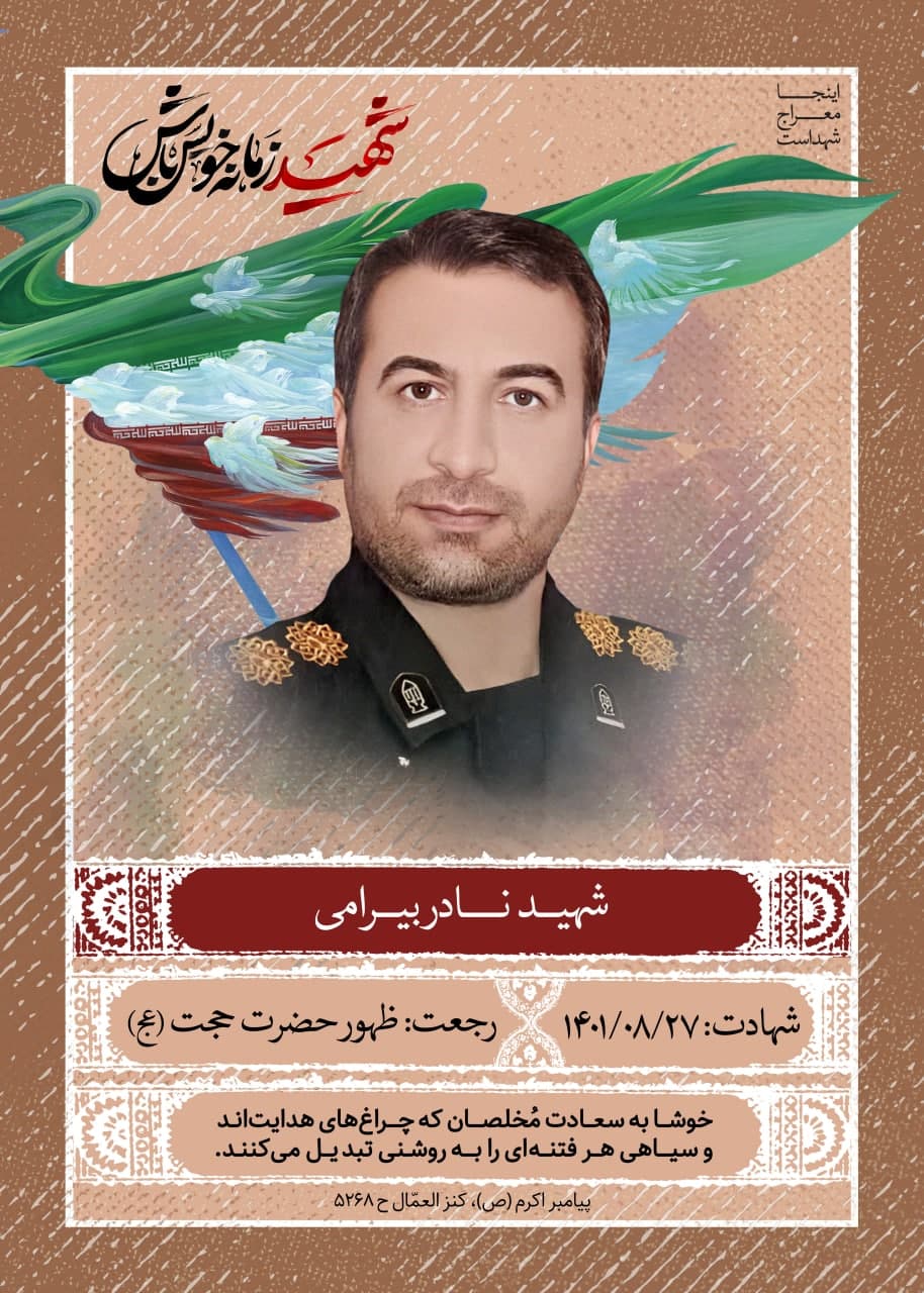پوستر شهید نادر بیرامی
